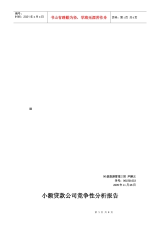 小额贷款公司竞争性分析报告