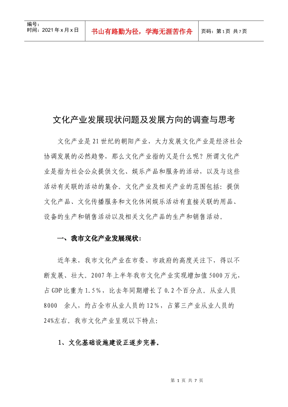 对文化产业发展现状问题及发展方向的调查_第1页