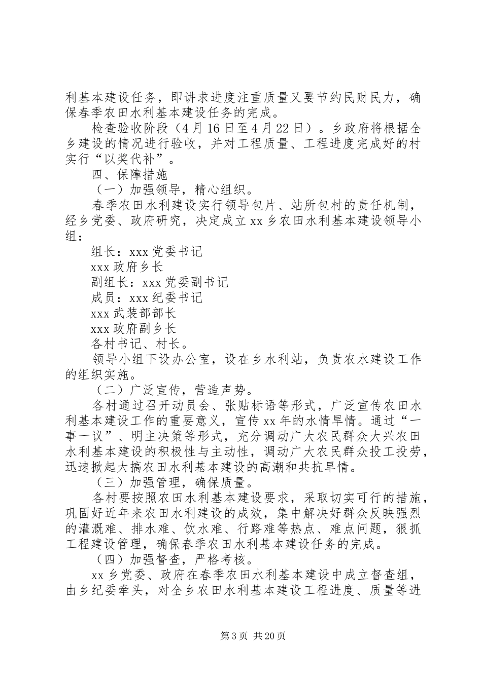 XX年春季农田水利基本建设实施方案[精选五篇]_第3页