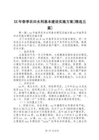 XX年春季农田水利基本建设实施方案[精选五篇]
