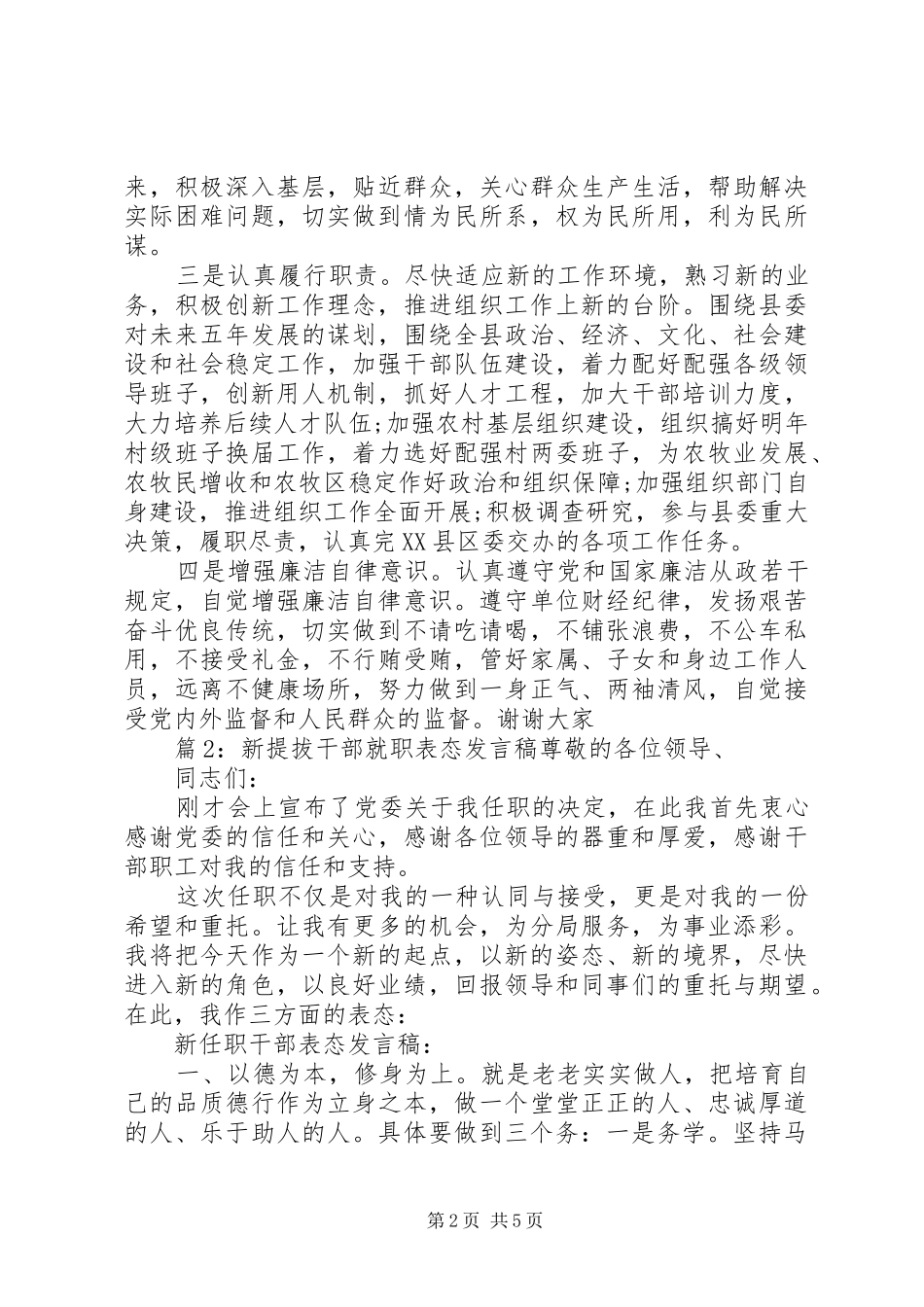 新提拔干部就职表态发言_第2页