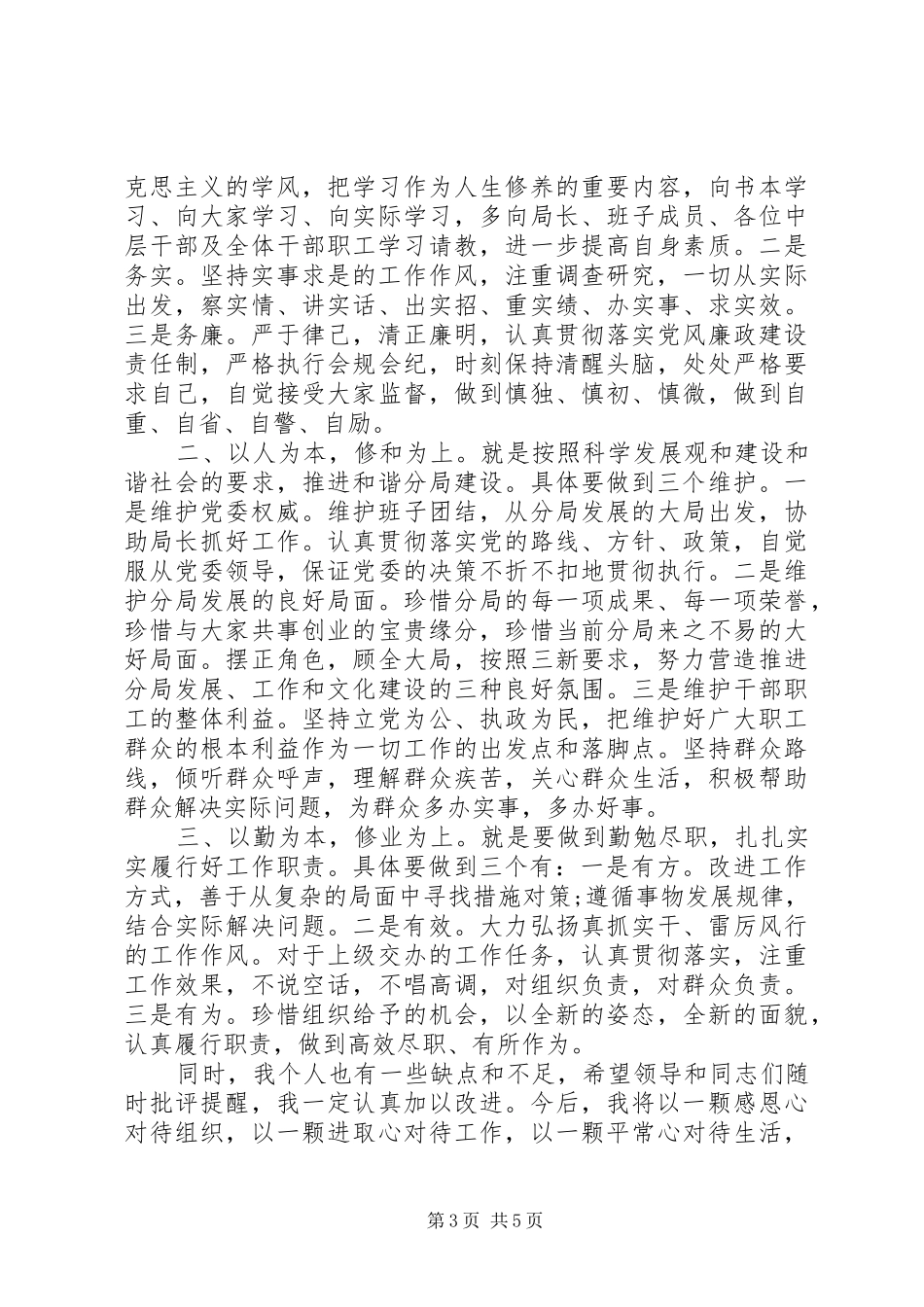 新提拔干部就职表态发言_第3页