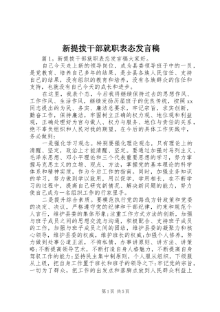 新提拔干部就职表态发言