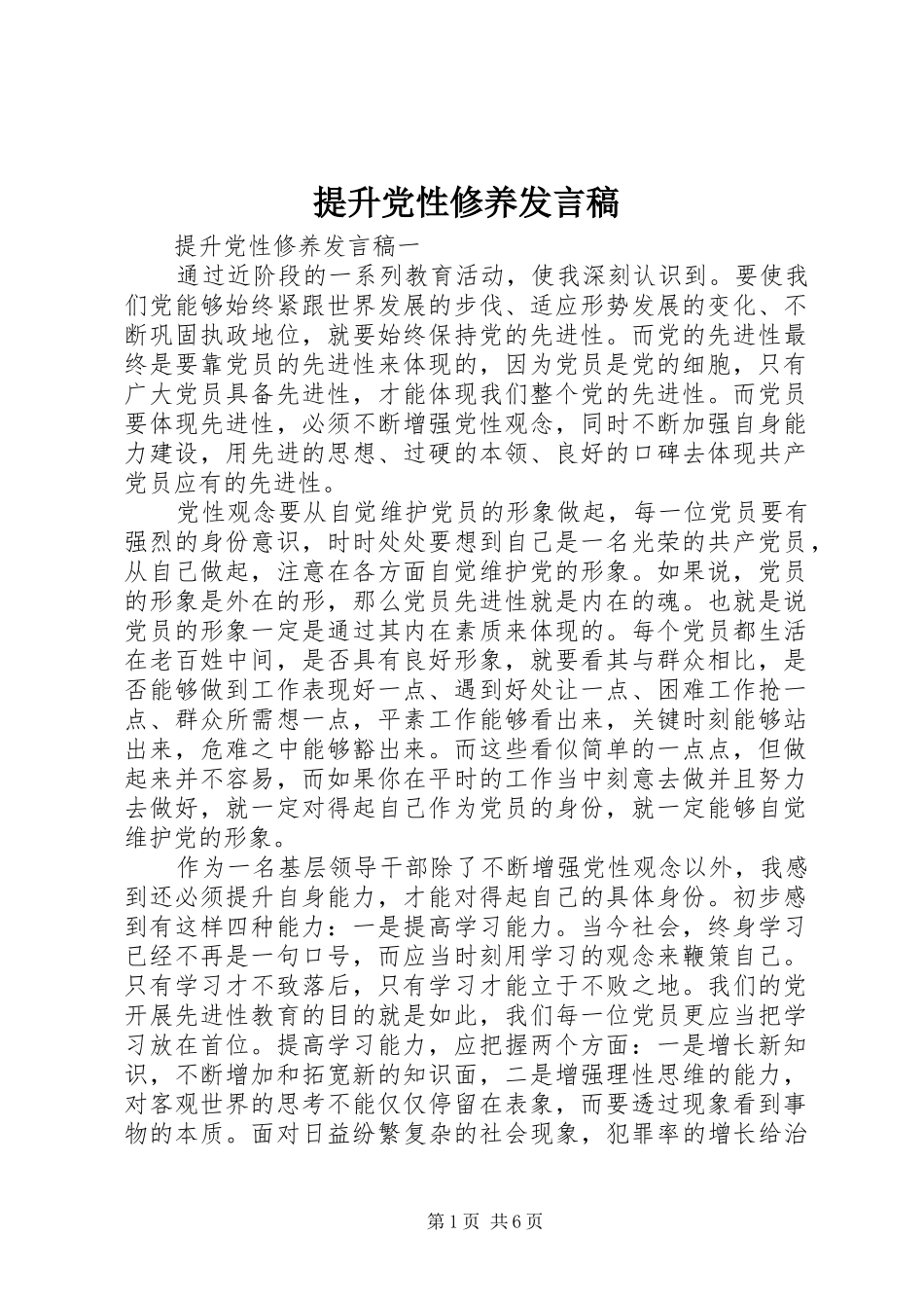 提升党性修养发言_第1页