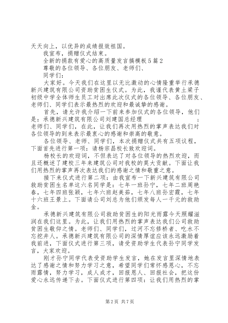 全新的捐款有爱心的高质量发言稿搞模板5篇_第2页