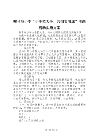 鞍马池小学“小手拉大手，共创文明城”主题活动实施方案