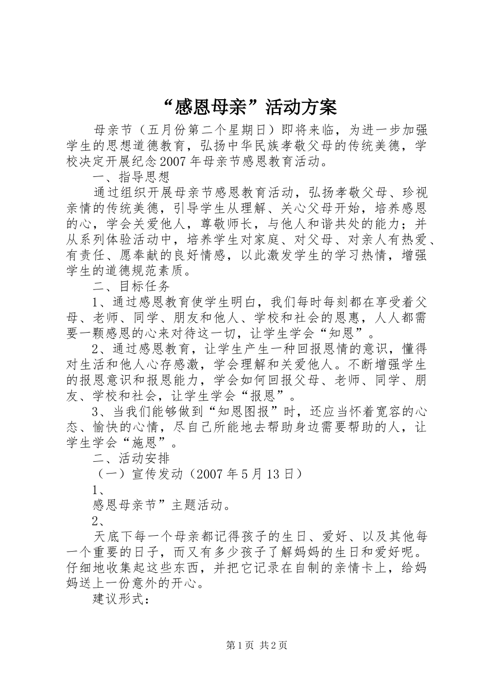 “感恩母亲”活动方案_第1页