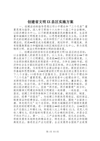 创建省文明XX县区实施方案 (11)