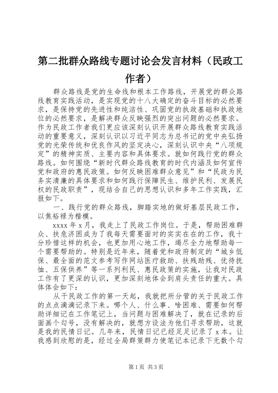 第二批群众路线专题讨论会发言材料提纲（民政工作者）_第1页