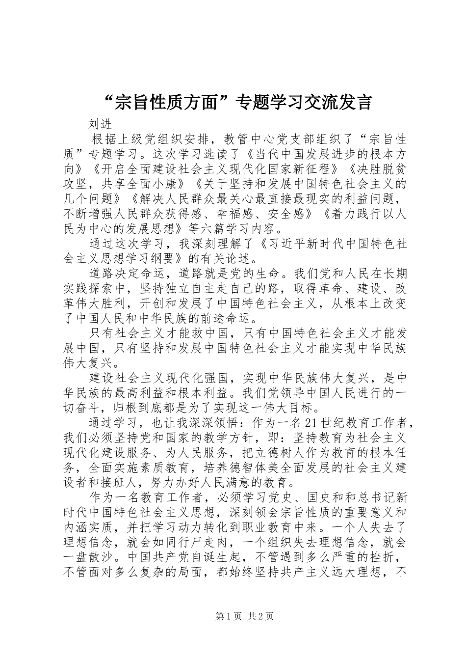 “宗旨性质方面”专题学习交流发言稿_第1页