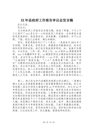 XX年县政府工作报告审议会发言
