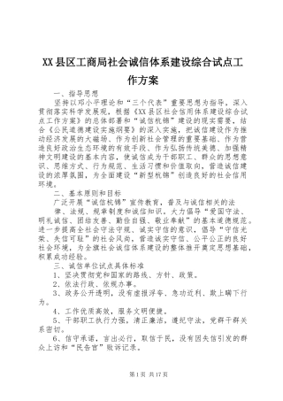 XX县区工商局社会诚信体系建设综合试点工作方案