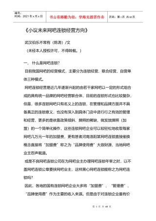 小议未来网吧连锁经营方向
