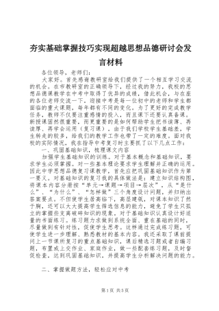 夯实基础掌握技巧实现超越思想品德研讨会发言材料提纲