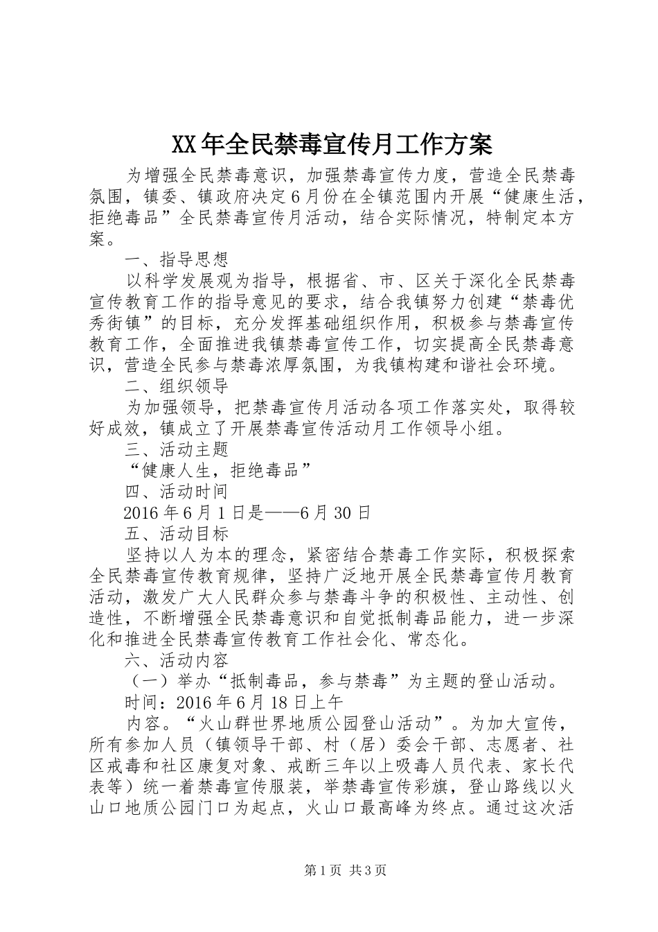 XX年全民禁毒宣传月工作方案_第1页