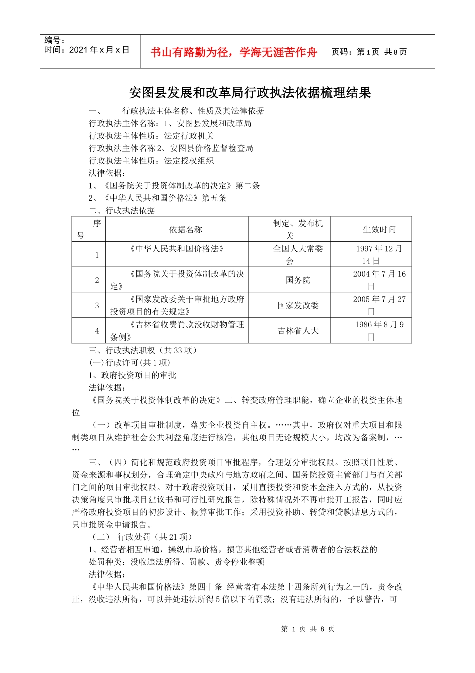 安图县发展和改革局行政执法依据梳理结果_第1页