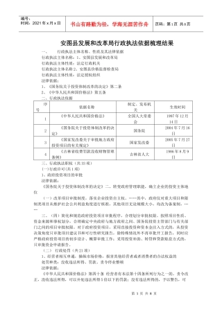 安图县发展和改革局行政执法依据梳理结果