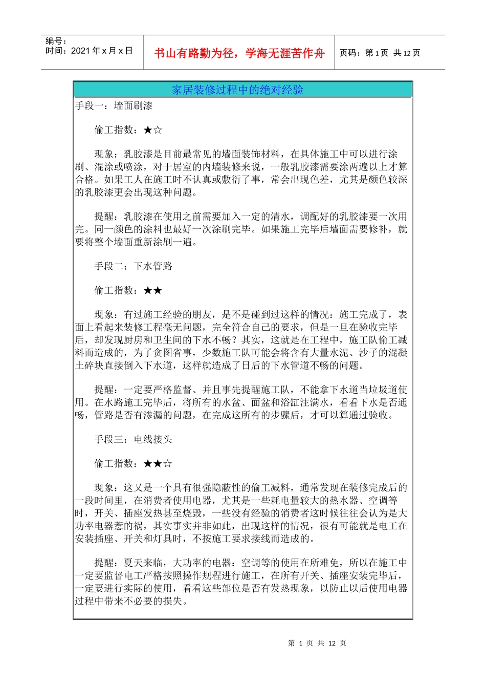 家居装修过程中的绝对经验_第1页