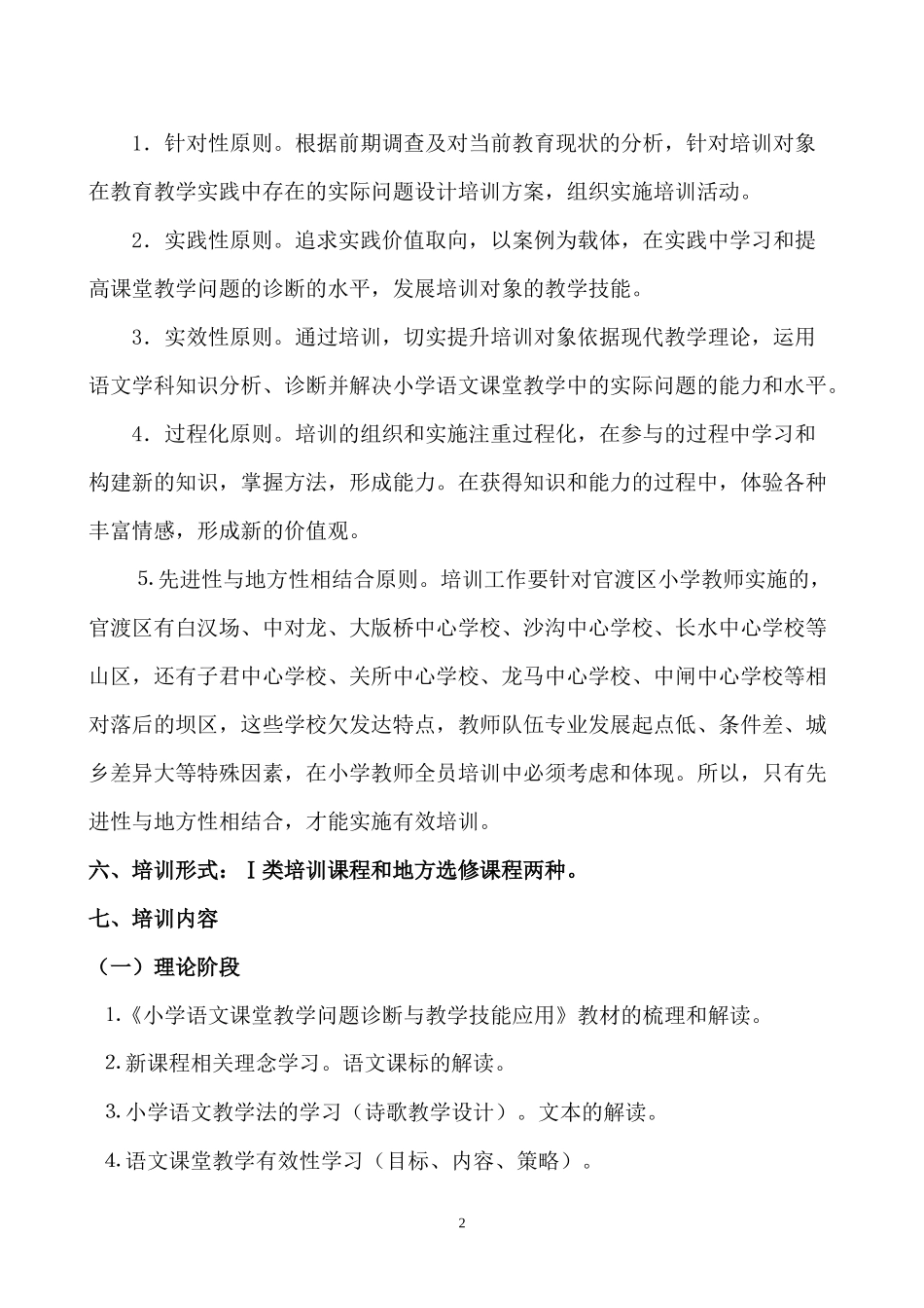 官渡区－《小学语文课堂教学问题诊断与教学技能应用》课程培训方_第2页