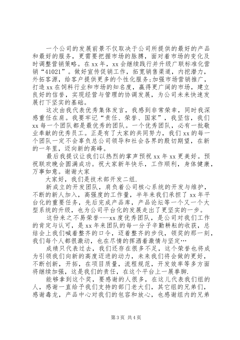 集体获奖发言稿范文_第3页