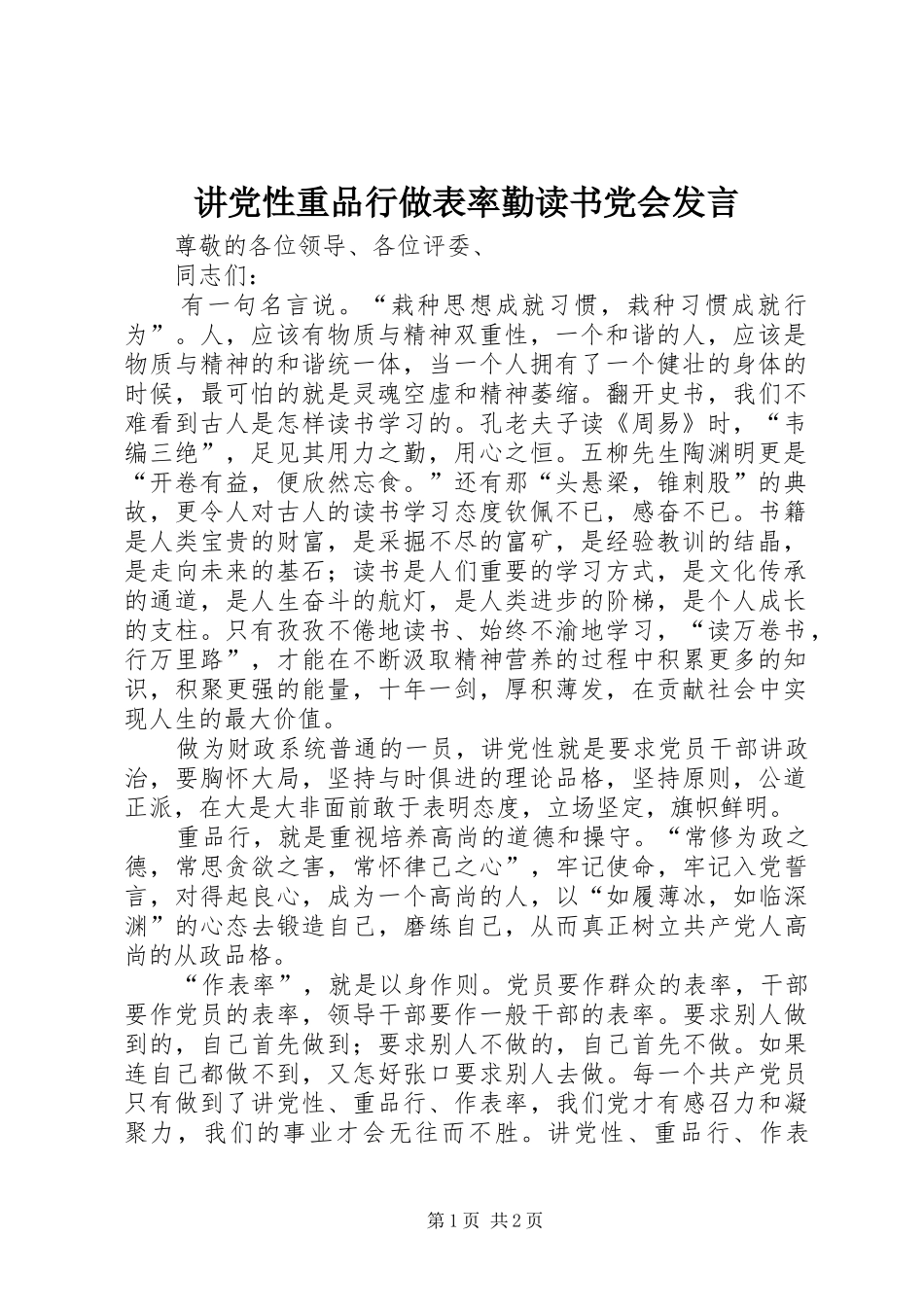 讲党性重品行做表率勤读书党会发言稿_第1页