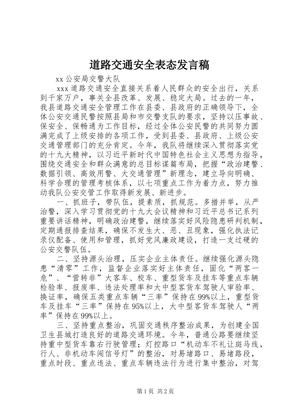 道路交通安全表态发言_第1页