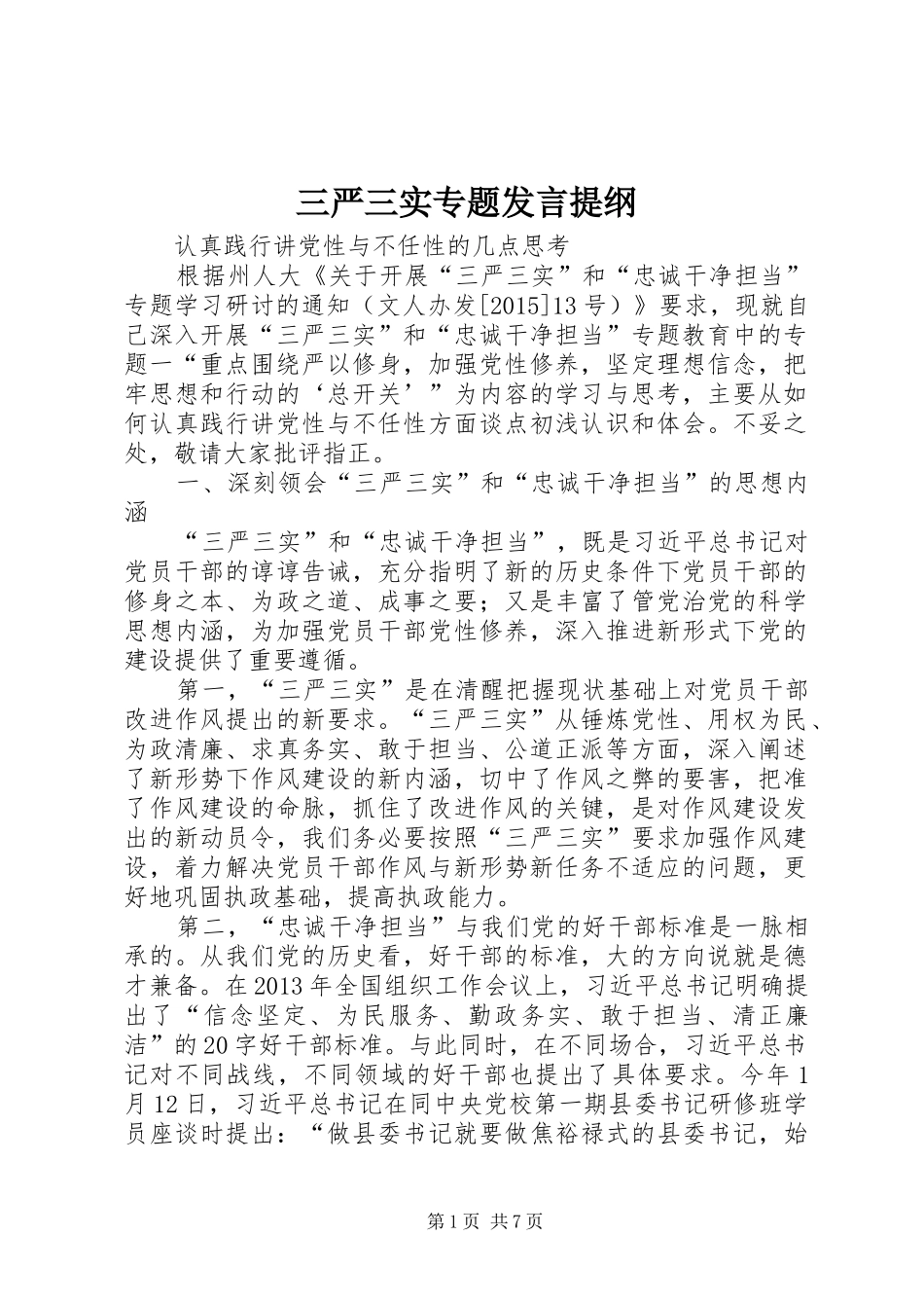 三严三实专题发言材料_第1页