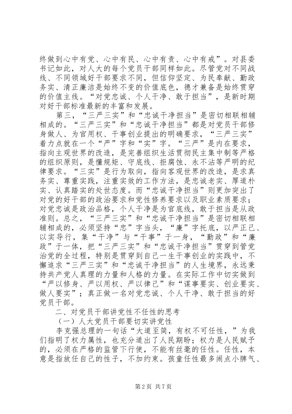 三严三实专题发言材料_第2页