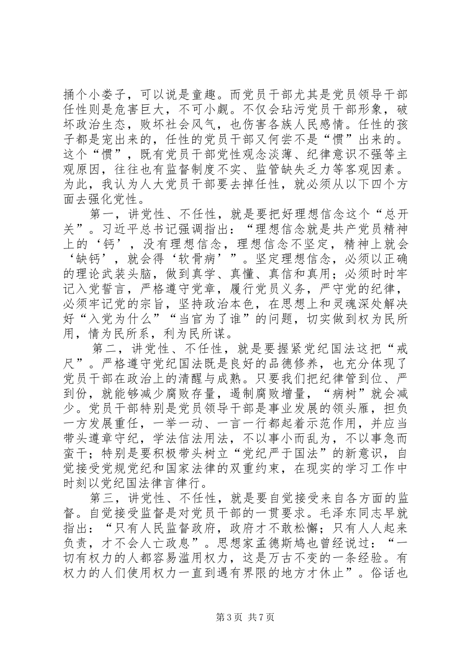 三严三实专题发言材料_第3页