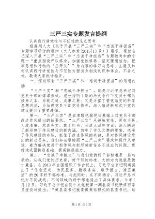 三严三实专题发言材料