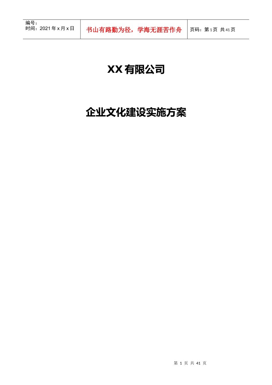 完整的公司企业文化实施方案[1]_第1页