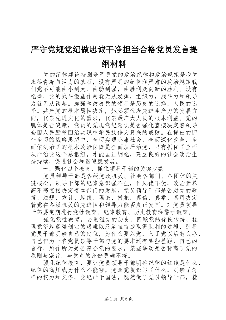 严守党规党纪做忠诚干净担当合格党员发言提纲材料材料_第1页
