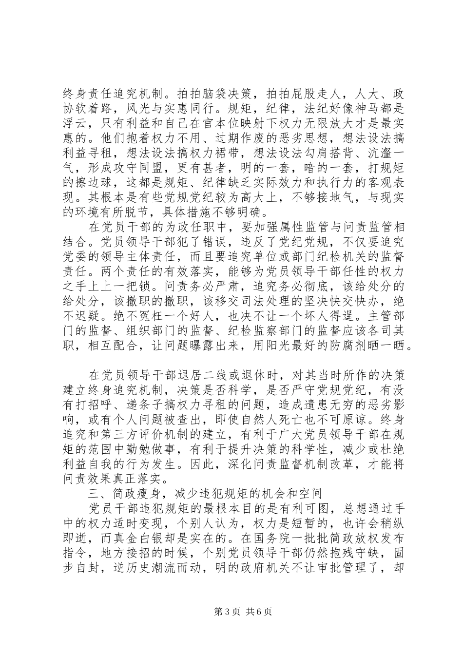 严守党规党纪做忠诚干净担当合格党员发言提纲材料材料_第3页