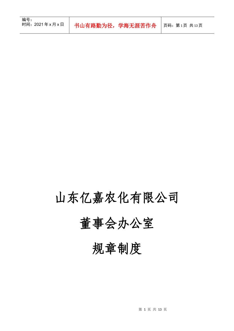 山东某公司董事会办公室规章制度_第1页