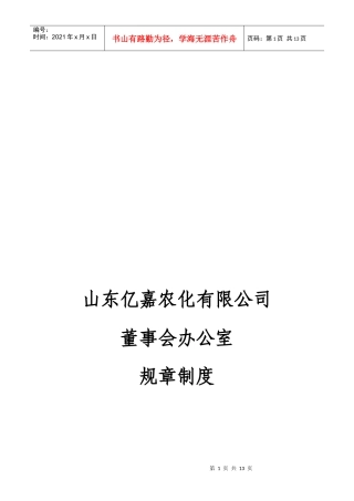 山东某公司董事会办公室规章制度