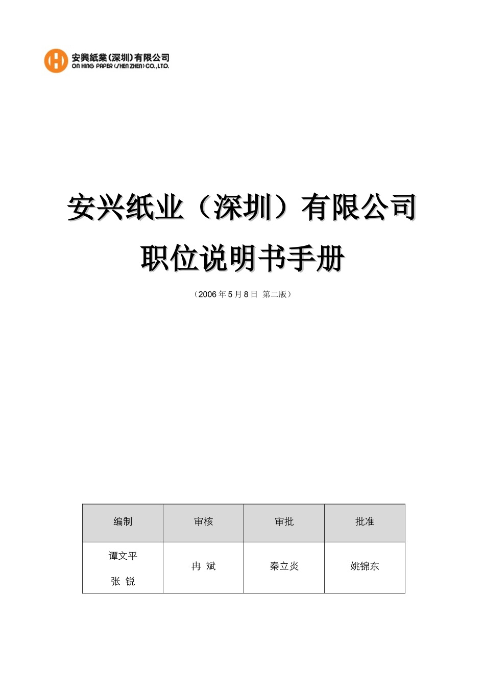 安兴纸业（深圳）有限公司职位说明书手册_第1页