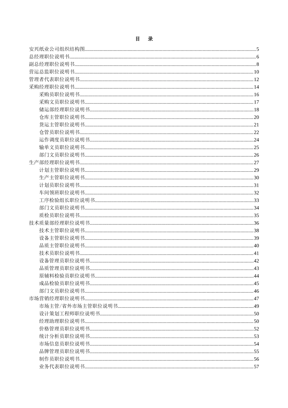 安兴纸业（深圳）有限公司职位说明书手册_第2页