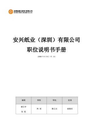 安兴纸业（深圳）有限公司职位说明书手册
