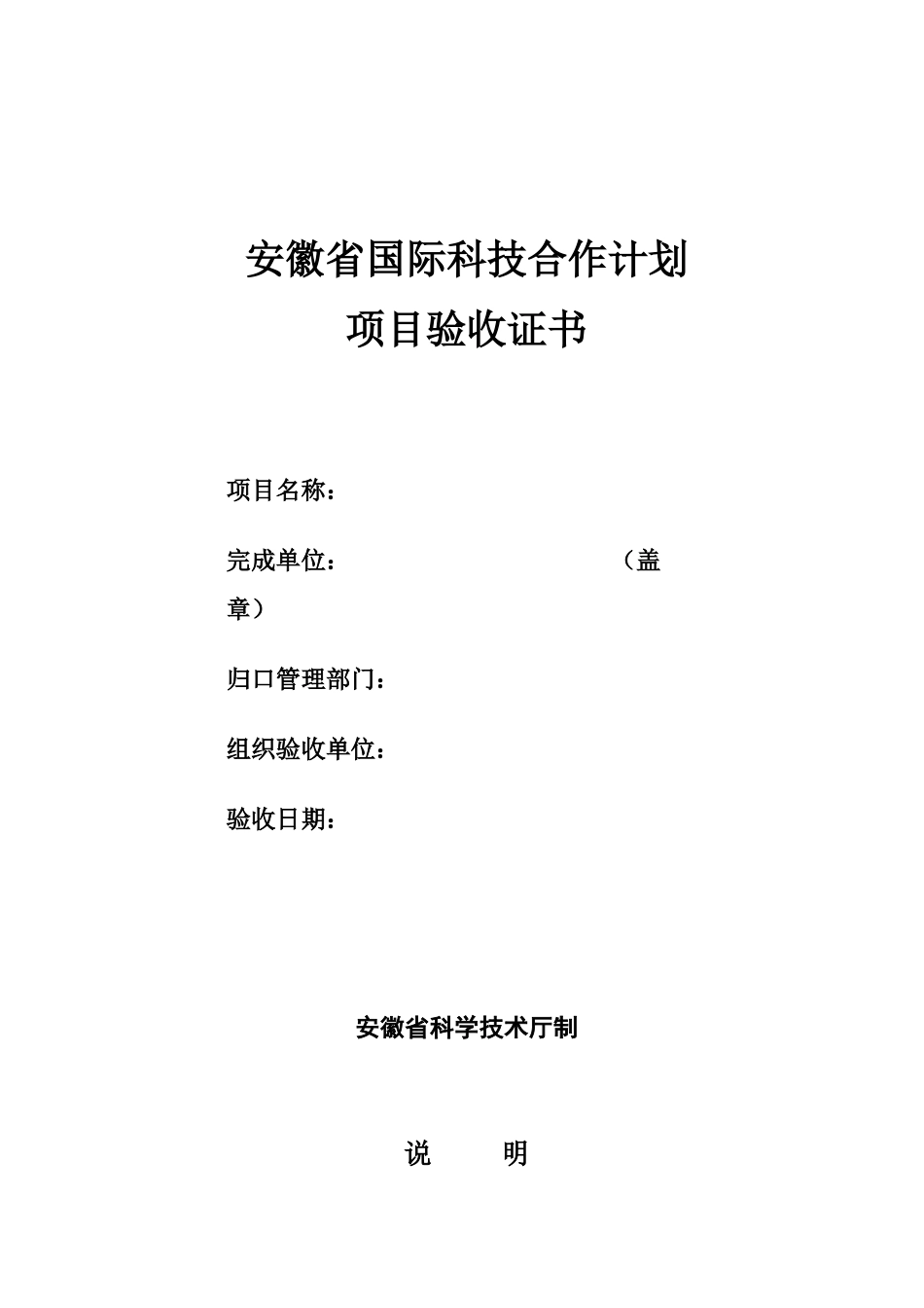 安徽省国际科技合作计划项目验收证书-安徽省科技厅_第1页