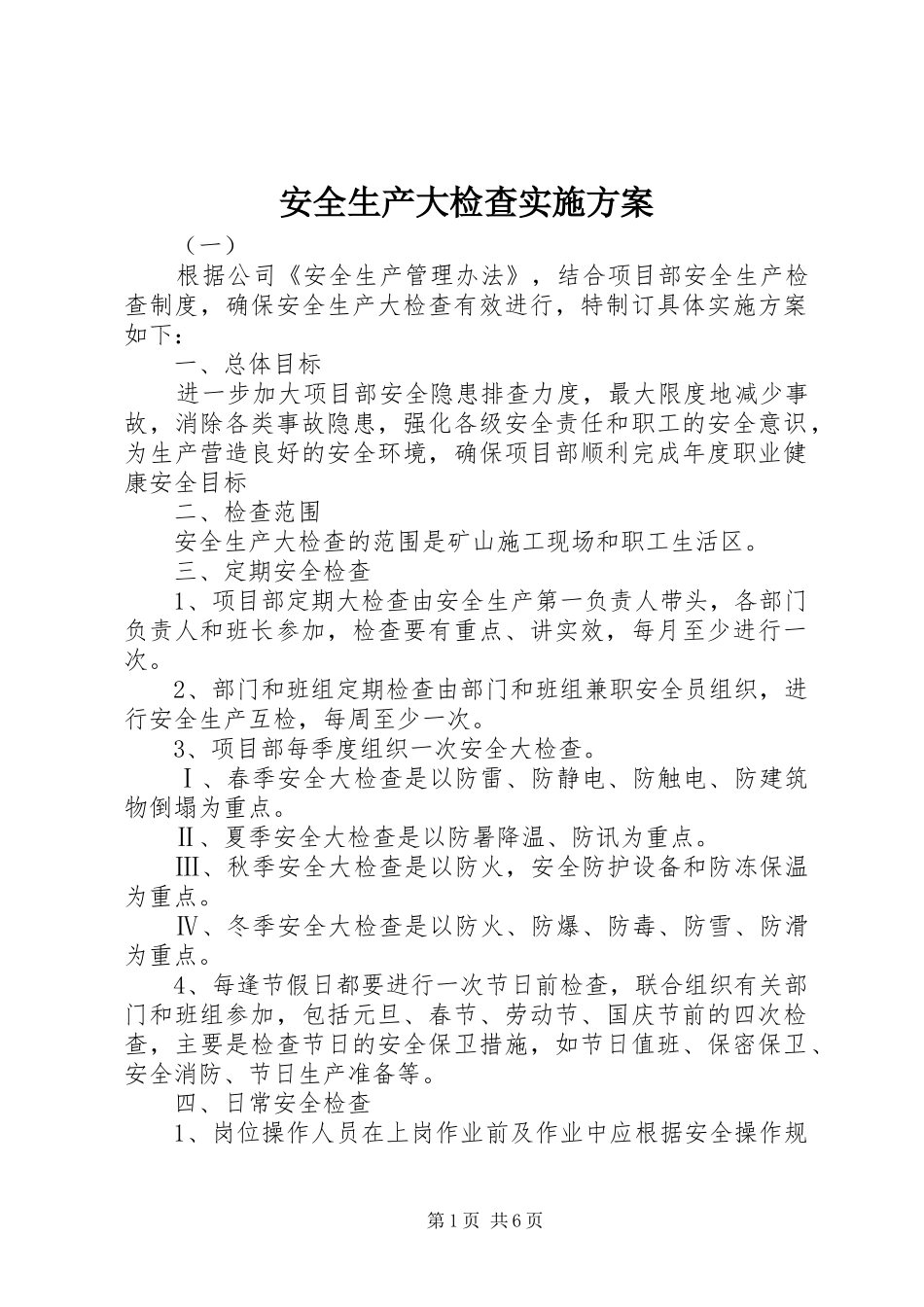 安全生产大检查实施方案 (14)_第1页