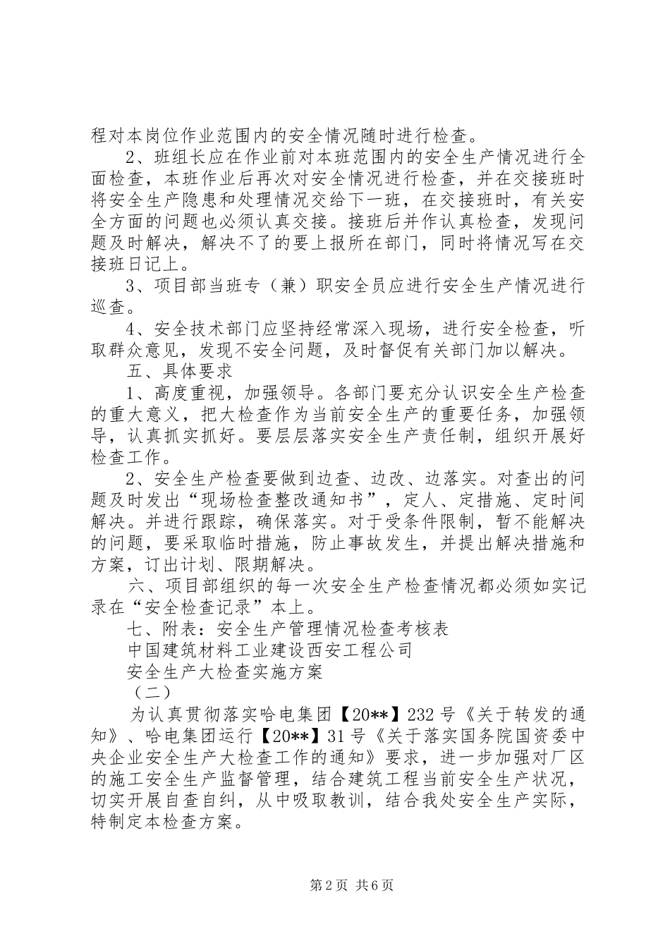 安全生产大检查实施方案 (14)_第2页