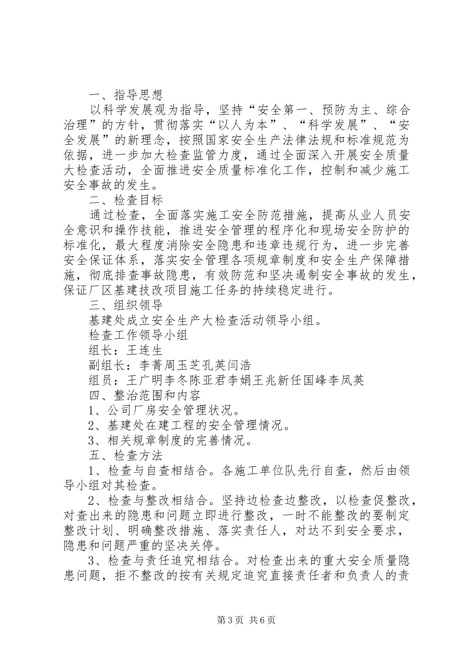 安全生产大检查实施方案 (14)_第3页