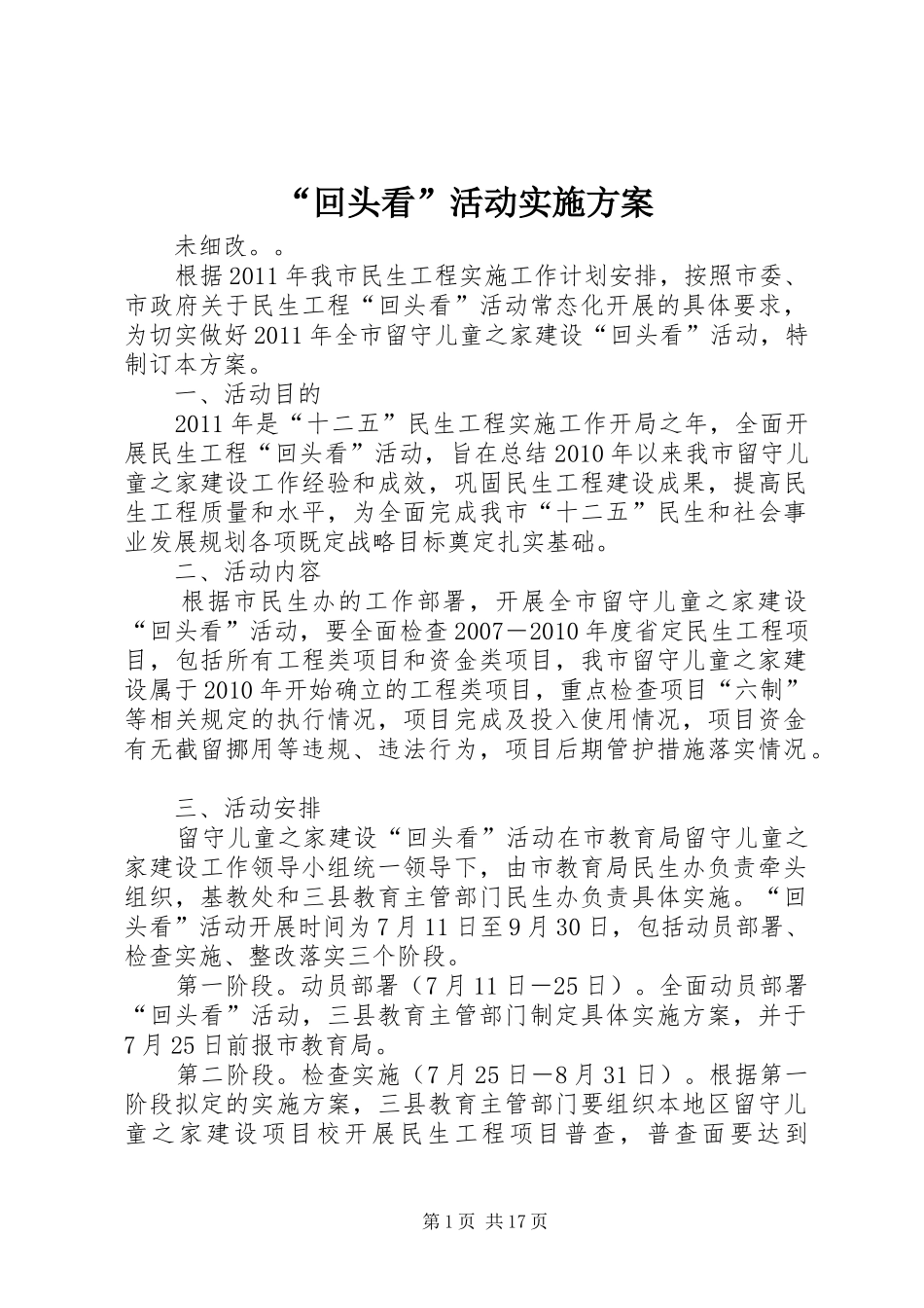 “回头看”活动实施方案_第1页