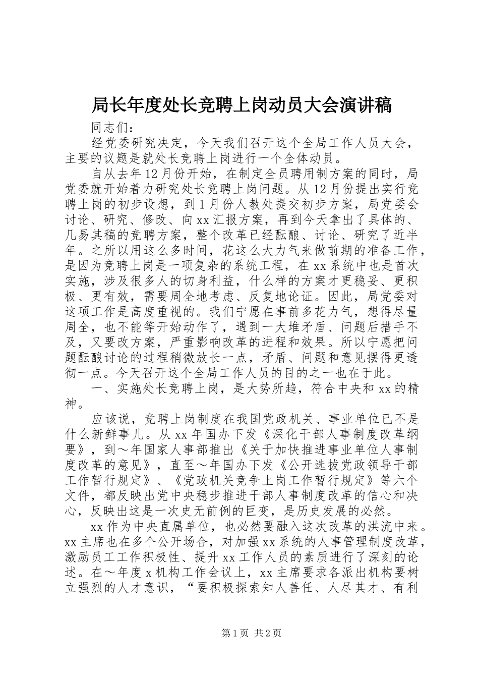 局长年度处长竞聘上岗动员大会演演讲稿_第1页