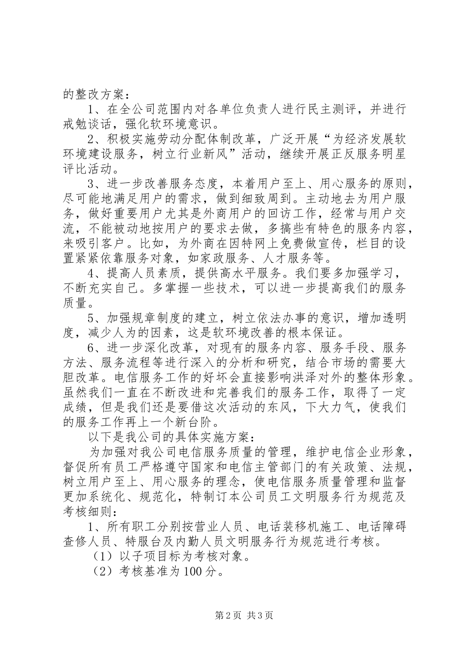 电信企业经济发展软环境集中整治活动整改方案 (10)_第2页