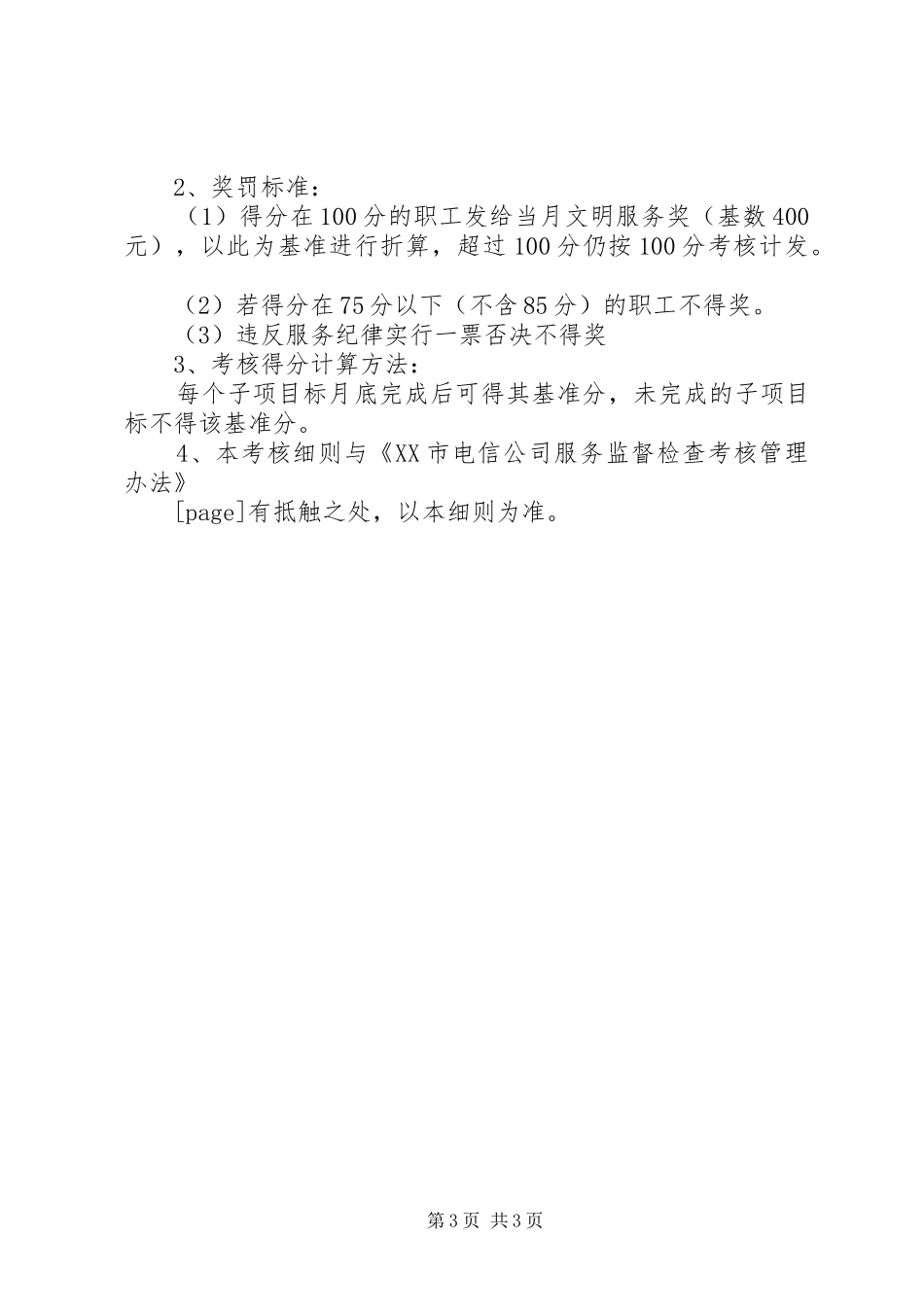 电信企业经济发展软环境集中整治活动整改方案 (10)_第3页