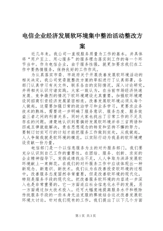 电信企业经济发展软环境集中整治活动整改方案 (10)