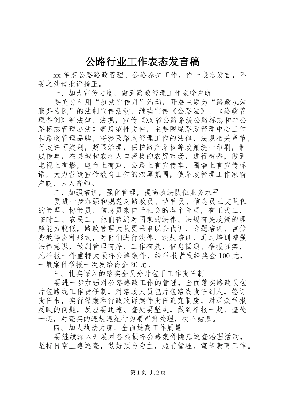 公路行业工作表态发言_第1页