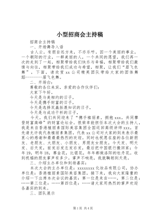 小型招商会主持词(5)