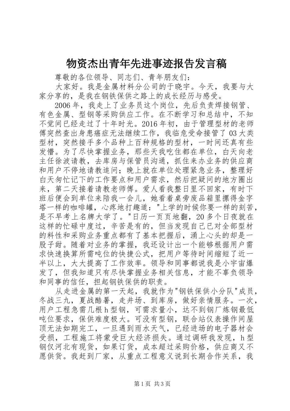 物资杰出青年先进事迹报告发言_第1页